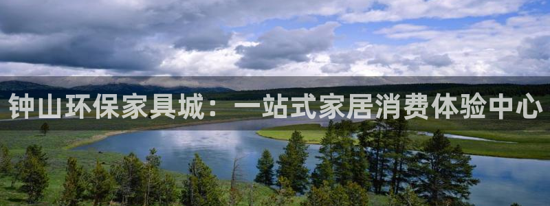 沐鸣2平台分红：钟山环保家具城：一站式家居消费体验中心