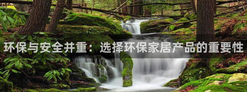 沐鸣2平台代理：环保与安全并重：选择环保家居产品的重要性