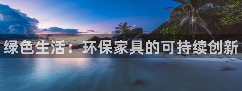 沐鸣2总代理：绿色生活：环保家具的可持续创新