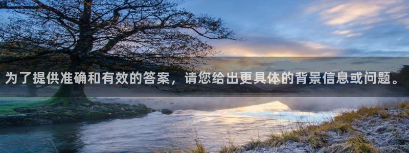 沐鸣2平台线路：为了提供准确和有效的答案，请您给出更具体的背