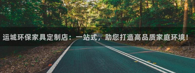 沐鸣2注册网址：运城环保家具定制店：一站式，助您打造高品质家