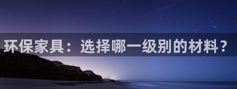 沐鸣2平台下载：环保家具：选择哪一级别的材料？