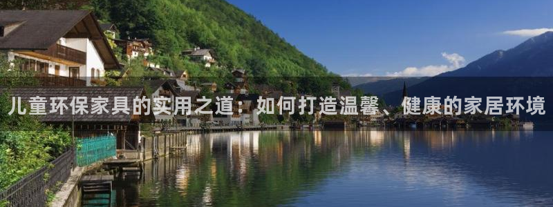 沐鸣2平台代理怎么赚钱：儿童环保家具的实用之道：如何打造温馨