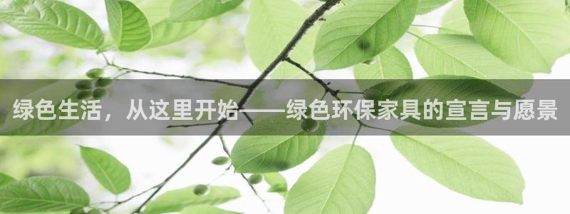 沐鸣2软件：绿色生活，从这里开始——绿色环保家具的宣言与愿景
