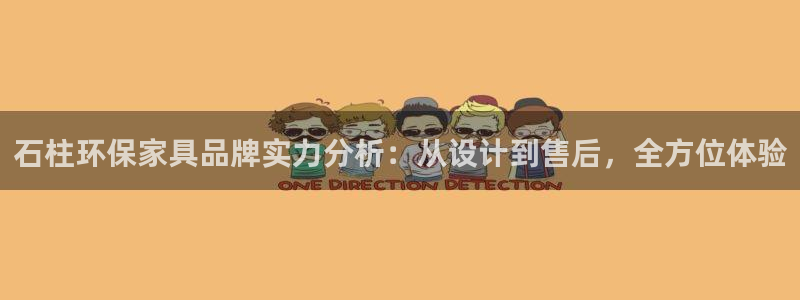 沐鸣2平台登录网址：石柱环保家具品牌实力分析：从设计到售后，