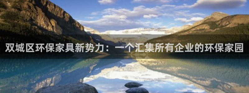 沐鸣2平台怎样：双城区环保家具新势力：一个汇集所有企业的环保