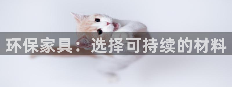 沐鸣2平台代理注册：环保家具：选择可持续的材料