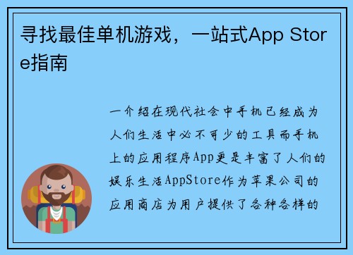 寻找最佳单机游戏，一站式App Store指南