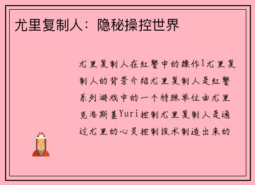 尤里复制人：隐秘操控世界
