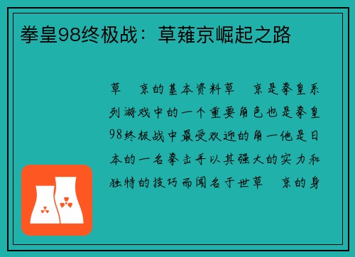 拳皇98终极战：草薙京崛起之路