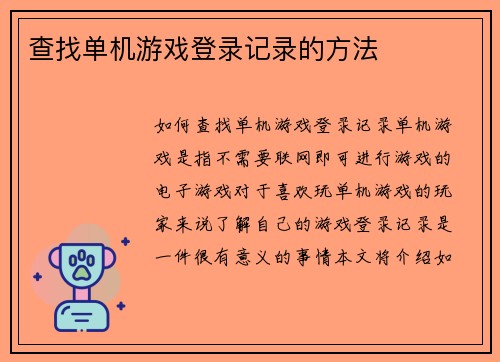 查找单机游戏登录记录的方法