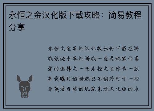 永恒之金汉化版下载攻略：简易教程分享