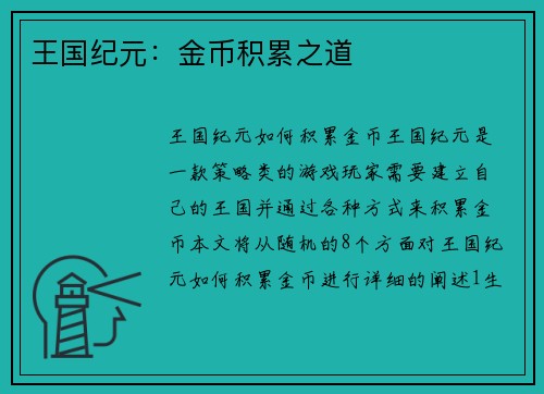 王国纪元：金币积累之道