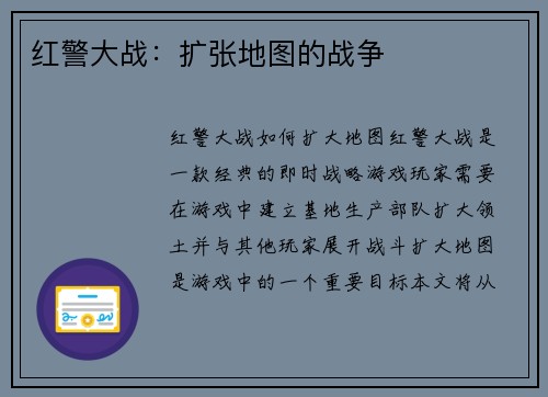 红警大战：扩张地图的战争