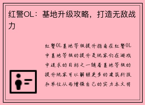 红警OL：基地升级攻略，打造无敌战力