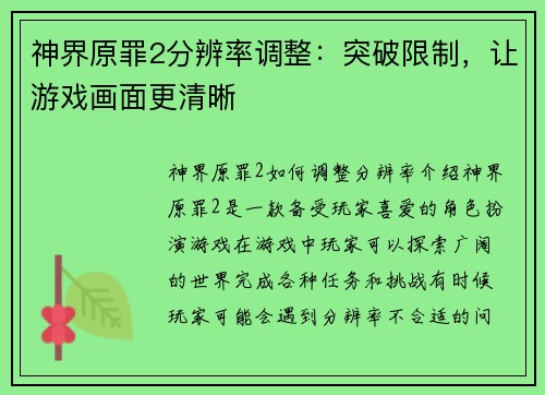 神界原罪2分辨率调整：突破限制，让游戏画面更清晰