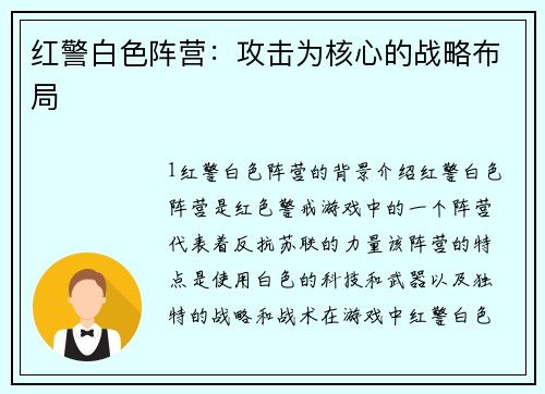 红警白色阵营：攻击为核心的战略布局