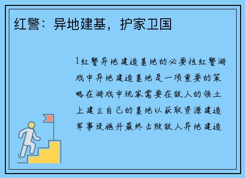 红警：异地建基，护家卫国