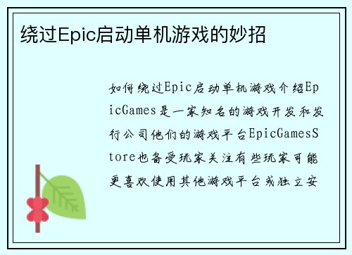 绕过Epic启动单机游戏的妙招