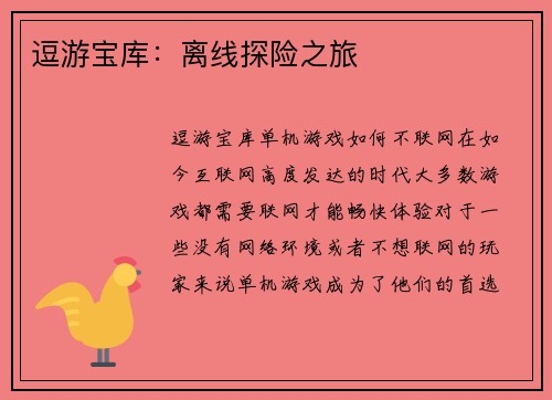 逗游宝库：离线探险之旅
