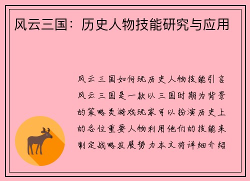 风云三国：历史人物技能研究与应用