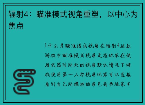 辐射4：瞄准模式视角重塑，以中心为焦点