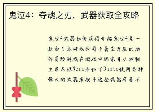 鬼泣4：夺魂之刃，武器获取全攻略