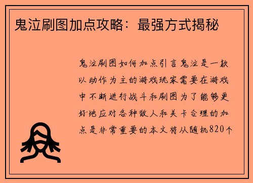 鬼泣刷图加点攻略：最强方式揭秘