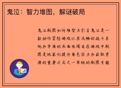 鬼泣：智力堆图，解谜破局