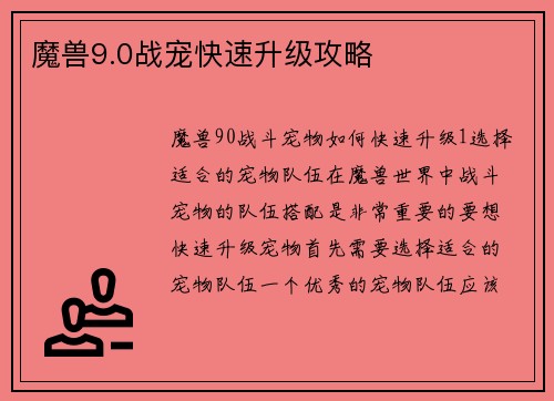 魔兽9.0战宠快速升级攻略