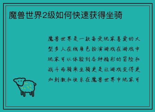 魔兽世界2级如何快速获得坐骑
