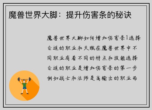魔兽世界大脚：提升伤害条的秘诀