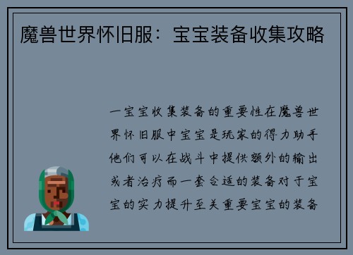 魔兽世界怀旧服：宝宝装备收集攻略