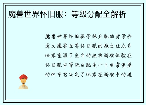 魔兽世界怀旧服：等级分配全解析