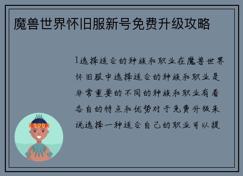 魔兽世界怀旧服新号免费升级攻略