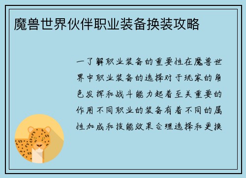 魔兽世界伙伴职业装备换装攻略