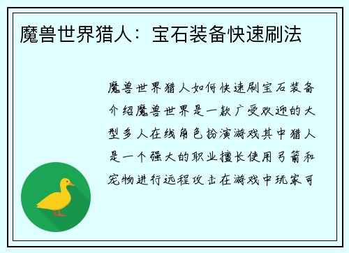 魔兽世界猎人：宝石装备快速刷法