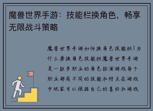 魔兽世界手游：技能栏换角色，畅享无限战斗策略