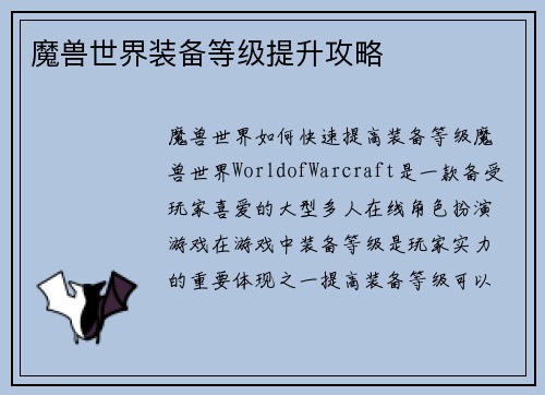 魔兽世界装备等级提升攻略