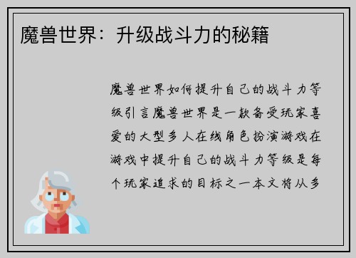 魔兽世界：升级战斗力的秘籍