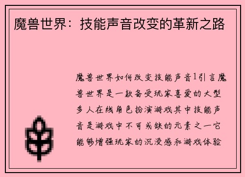 魔兽世界：技能声音改变的革新之路