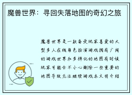 魔兽世界：寻回失落地图的奇幻之旅