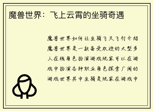 魔兽世界：飞上云霄的坐骑奇遇