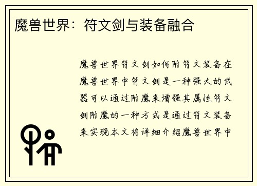 魔兽世界：符文剑与装备融合