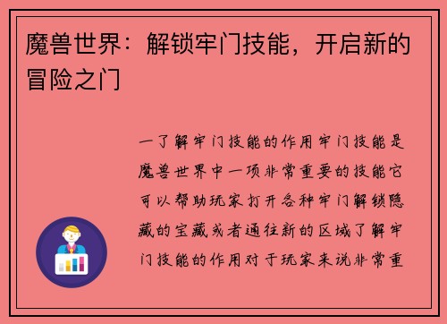 魔兽世界：解锁牢门技能，开启新的冒险之门