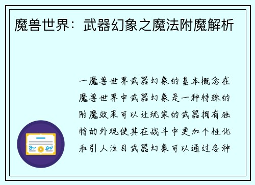 魔兽世界：武器幻象之魔法附魔解析
