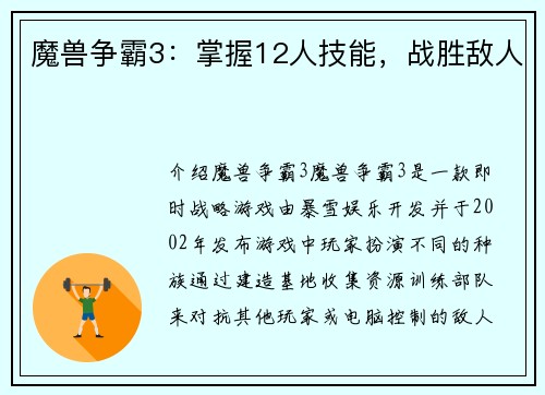 魔兽争霸3：掌握12人技能，战胜敌人