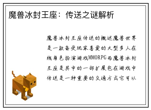 魔兽冰封王座：传送之谜解析