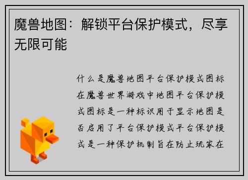 魔兽地图：解锁平台保护模式，尽享无限可能