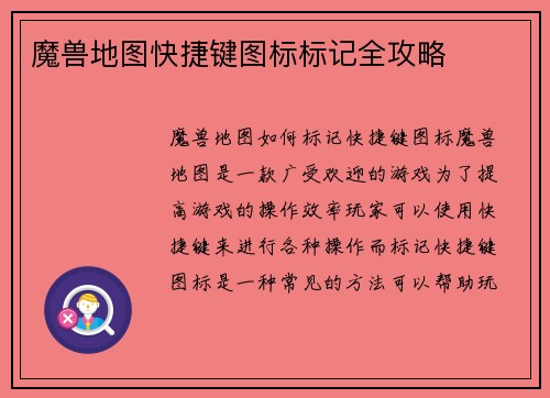 魔兽地图快捷键图标标记全攻略